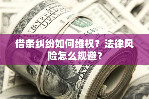 武汉借条纠纷如何维权？法律风险怎么规避？