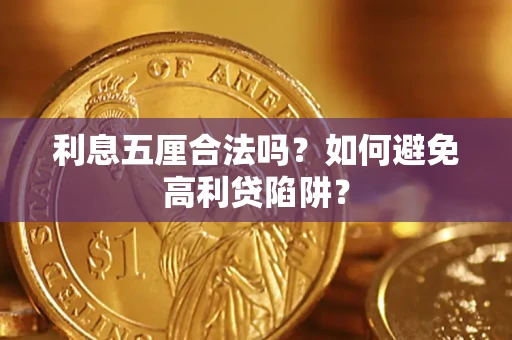 武汉利息五厘合法吗？如何避免高利贷陷阱？
