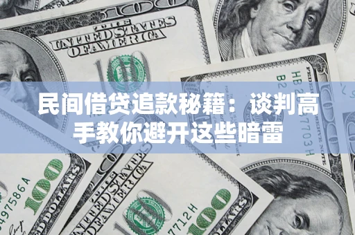武汉民间借贷追款秘籍：谈判高手教你避开这些暗雷