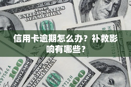 武汉信用卡逾期怎么办？补救影响有哪些？