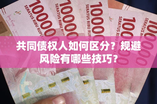 武汉共同债权人如何区分？规避风险有哪些技巧？
