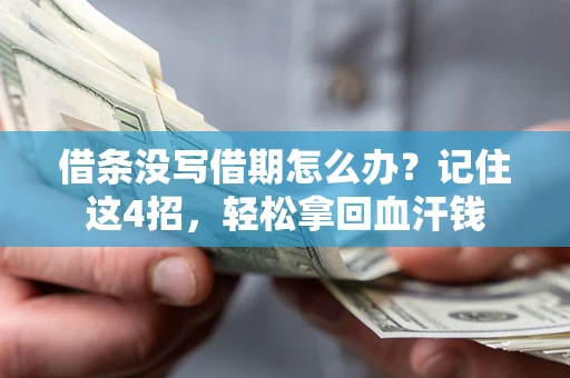 武汉借条没写借期怎么办？记住这4招，轻松拿回血汗钱