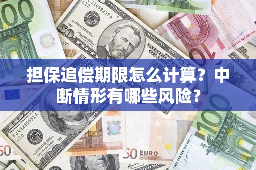 武汉担保追偿期限怎么计算？中断情形有哪些风险？