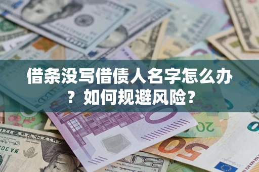 武汉借条没写借债人名字怎么办？如何规避风险？
