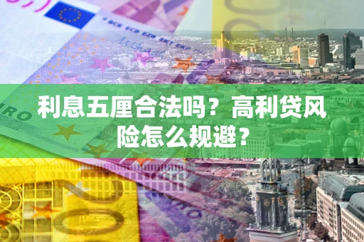 武汉利息五厘合法吗？高利贷风险怎么规避？