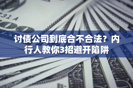 武汉讨债公司到底合不合法？内行人教你3招避开陷阱