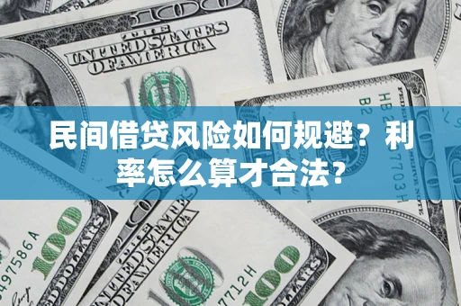 武汉民间借贷风险如何规避？利率怎么算才合法？