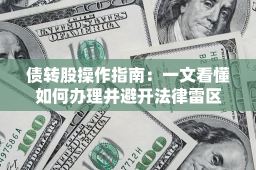 武汉债转股操作指南：一文看懂如何办理并避开法律雷区