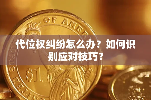 武汉代位权纠纷怎么办？如何识别应对技巧？
