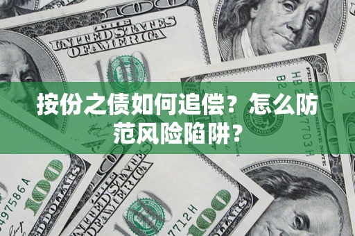 武汉按份之债如何追偿？怎么防范风险陷阱？