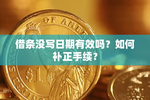 武汉借条没写日期有效吗？如何补正手续？