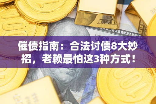 武汉催债指南：合法讨债8大妙招，老赖最怕这3种方式！