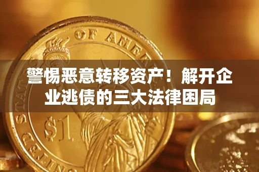 武汉警惕恶意转移资产！解开企业逃债的三大法律困局