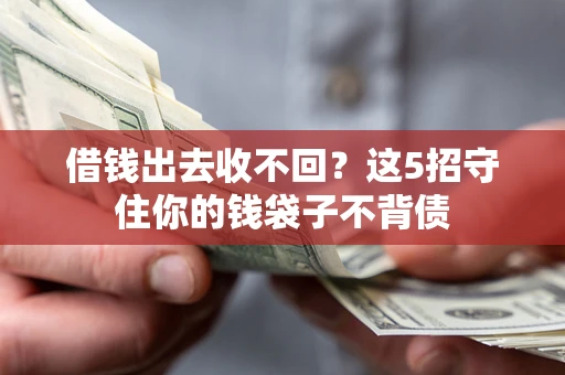 武汉借钱出去收不回？这5招守住你的钱袋子不背债