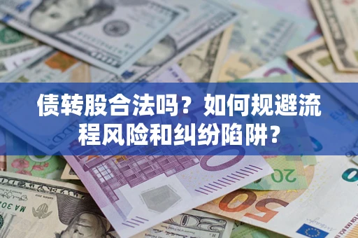 武汉债转股合法吗？如何规避流程风险和纠纷陷阱？